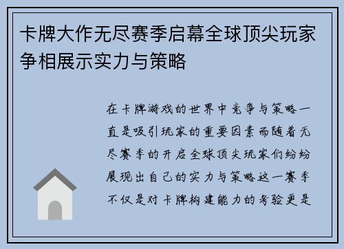 卡牌大作无尽赛季启幕全球顶尖玩家争相展示实力与策略