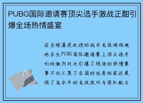 PUBG国际邀请赛顶尖选手激战正酣引爆全场热情盛宴