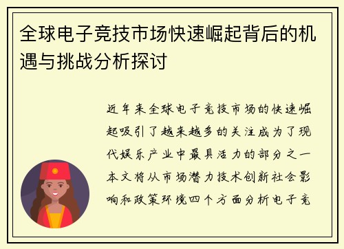全球电子竞技市场快速崛起背后的机遇与挑战分析探讨