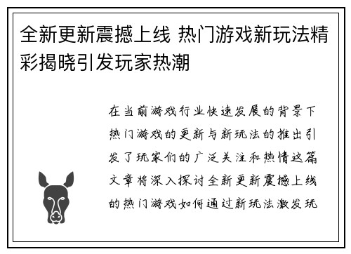 全新更新震撼上线 热门游戏新玩法精彩揭晓引发玩家热潮