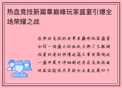 热血竞技新篇章巅峰玩家盛宴引爆全场荣耀之战