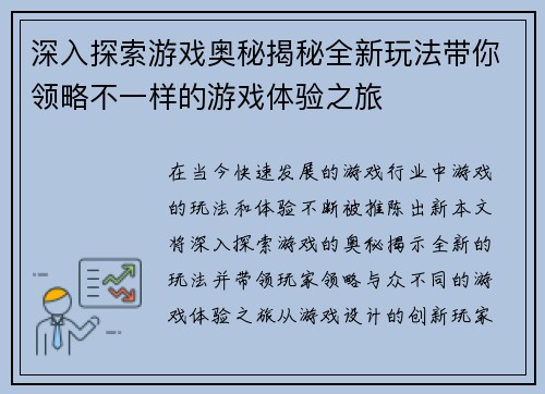 深入探索游戏奥秘揭秘全新玩法带你领略不一样的游戏体验之旅