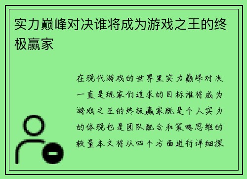 实力巅峰对决谁将成为游戏之王的终极赢家