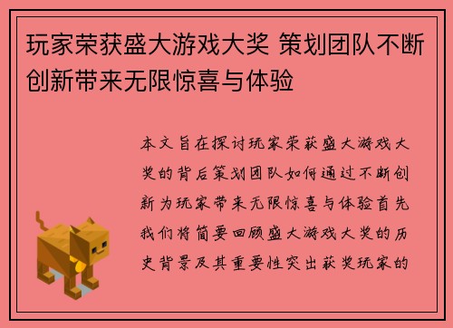 玩家荣获盛大游戏大奖 策划团队不断创新带来无限惊喜与体验
