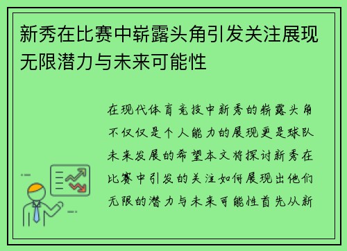 新秀在比赛中崭露头角引发关注展现无限潜力与未来可能性