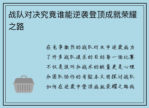 战队对决究竟谁能逆袭登顶成就荣耀之路