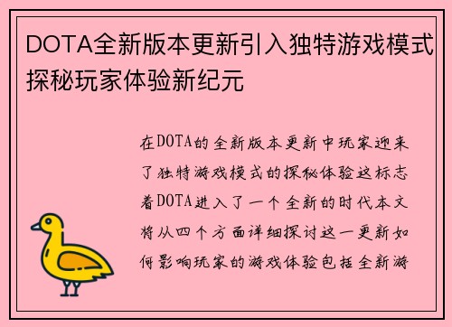 DOTA全新版本更新引入独特游戏模式探秘玩家体验新纪元