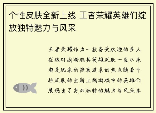 个性皮肤全新上线 王者荣耀英雄们绽放独特魅力与风采