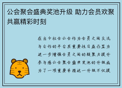 公会聚会盛典奖池升级 助力会员欢聚共赢精彩时刻