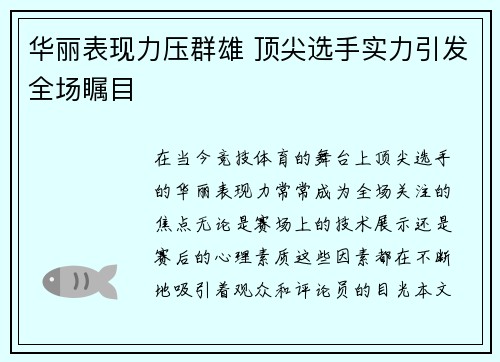 华丽表现力压群雄 顶尖选手实力引发全场瞩目