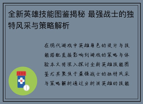全新英雄技能图鉴揭秘 最强战士的独特风采与策略解析