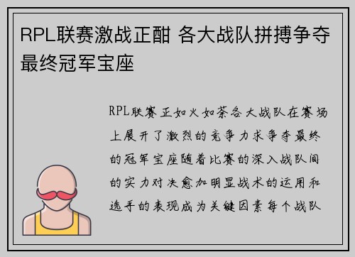 RPL联赛激战正酣 各大战队拼搏争夺最终冠军宝座