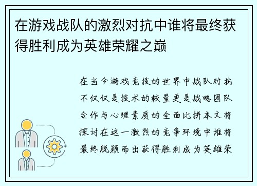 在游戏战队的激烈对抗中谁将最终获得胜利成为英雄荣耀之巅