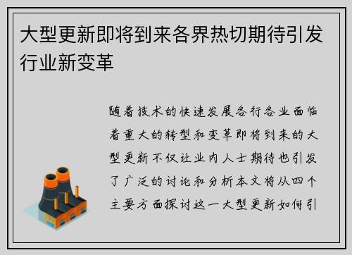大型更新即将到来各界热切期待引发行业新变革