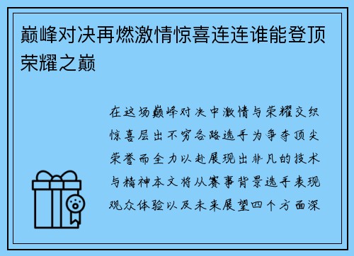 巅峰对决再燃激情惊喜连连谁能登顶荣耀之巅