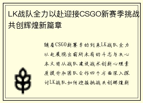 LK战队全力以赴迎接CSGO新赛季挑战共创辉煌新篇章