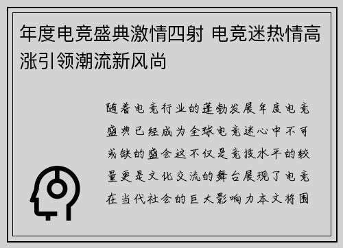 年度电竞盛典激情四射 电竞迷热情高涨引领潮流新风尚