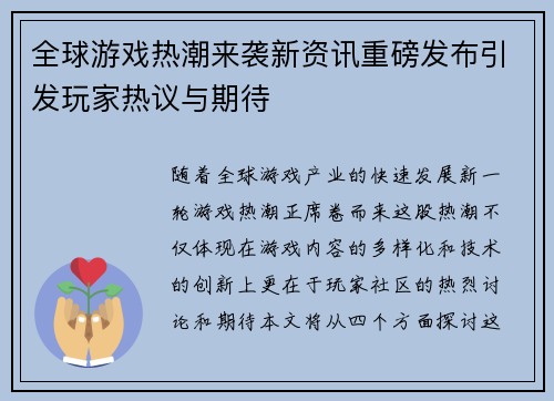 全球游戏热潮来袭新资讯重磅发布引发玩家热议与期待