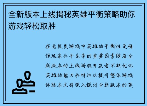 全新版本上线揭秘英雄平衡策略助你游戏轻松取胜