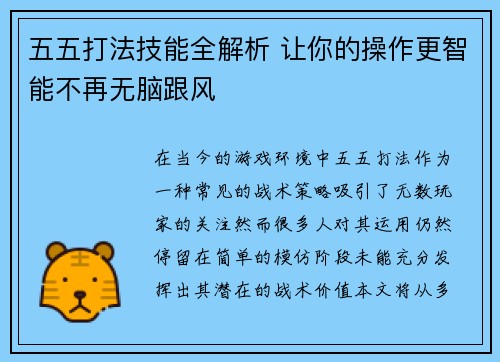 五五打法技能全解析 让你的操作更智能不再无脑跟风