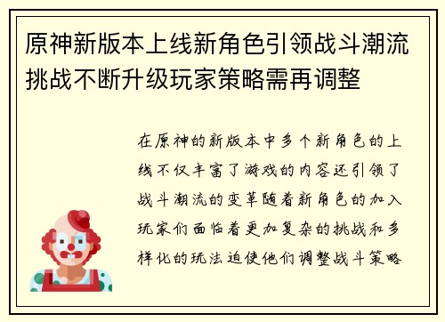 原神新版本上线新角色引领战斗潮流挑战不断升级玩家策略需再调整