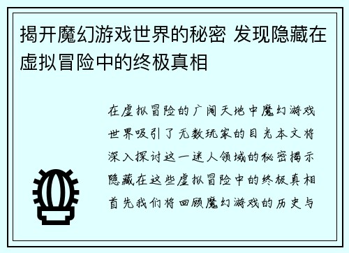 揭开魔幻游戏世界的秘密 发现隐藏在虚拟冒险中的终极真相