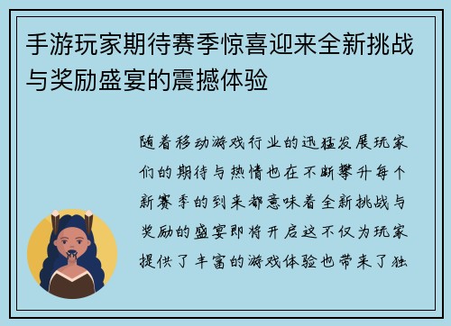 手游玩家期待赛季惊喜迎来全新挑战与奖励盛宴的震撼体验
