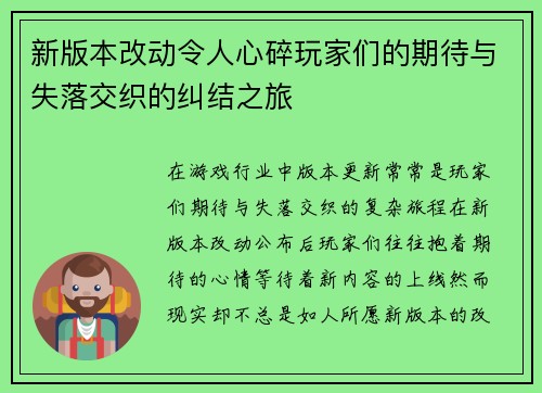 新版本改动令人心碎玩家们的期待与失落交织的纠结之旅