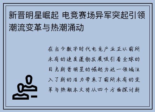 新晋明星崛起 电竞赛场异军突起引领潮流变革与热潮涌动
