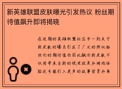 新英雄联盟皮肤曝光引发热议 粉丝期待值飙升即将揭晓