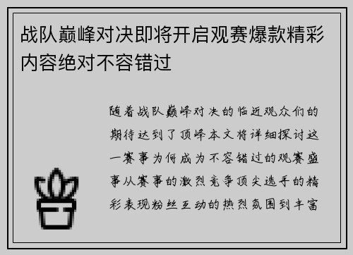 战队巅峰对决即将开启观赛爆款精彩内容绝对不容错过