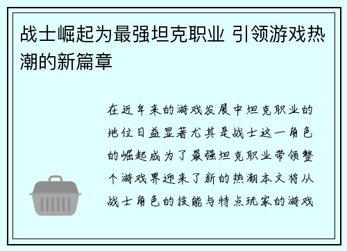 战士崛起为最强坦克职业 引领游戏热潮的新篇章