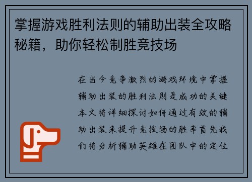 掌握游戏胜利法则的辅助出装全攻略秘籍，助你轻松制胜竞技场