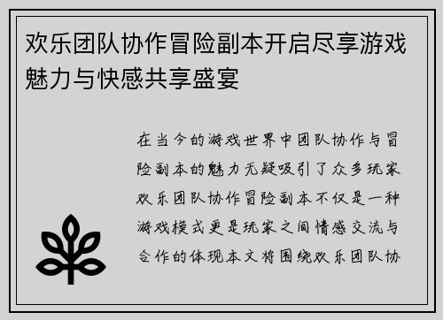 欢乐团队协作冒险副本开启尽享游戏魅力与快感共享盛宴