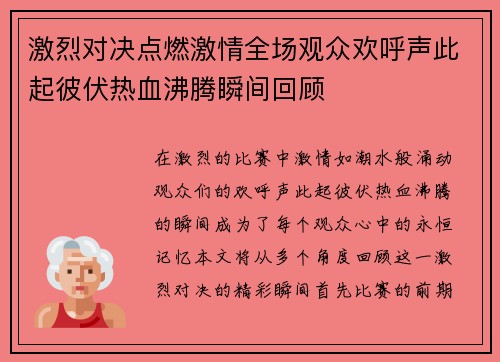 激烈对决点燃激情全场观众欢呼声此起彼伏热血沸腾瞬间回顾