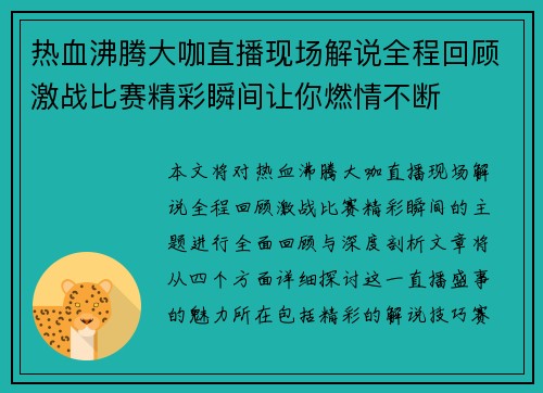 热血沸腾大咖直播现场解说全程回顾激战比赛精彩瞬间让你燃情不断