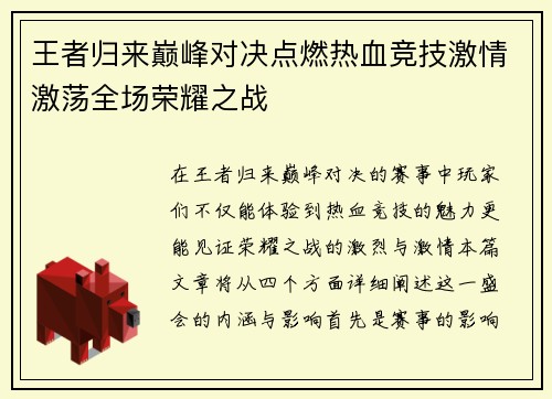 王者归来巅峰对决点燃热血竞技激情激荡全场荣耀之战