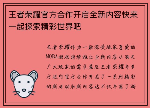 王者荣耀官方合作开启全新内容快来一起探索精彩世界吧