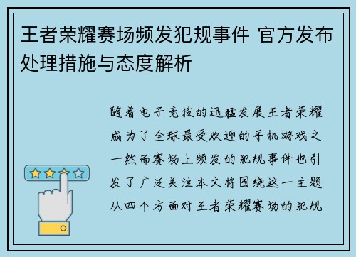 王者荣耀赛场频发犯规事件 官方发布处理措施与态度解析