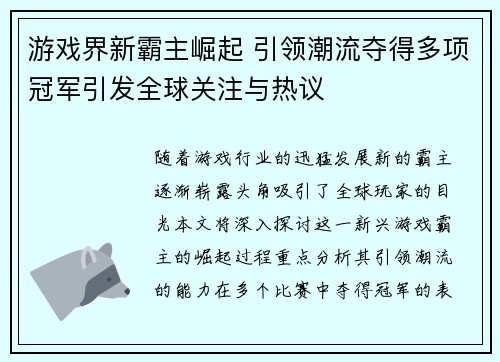 游戏界新霸主崛起 引领潮流夺得多项冠军引发全球关注与热议
