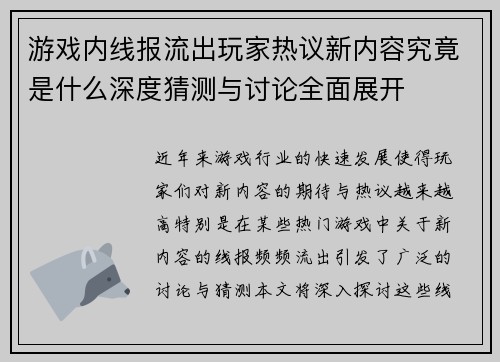 游戏内线报流出玩家热议新内容究竟是什么深度猜测与讨论全面展开