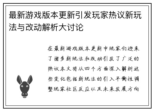 最新游戏版本更新引发玩家热议新玩法与改动解析大讨论