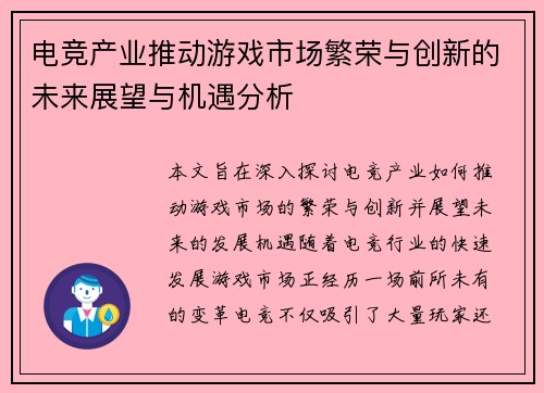 电竞产业推动游戏市场繁荣与创新的未来展望与机遇分析
