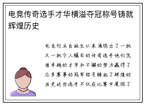 电竞传奇选手才华横溢夺冠称号铸就辉煌历史