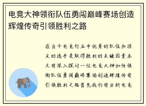 电竞大神领衔队伍勇闯巅峰赛场创造辉煌传奇引领胜利之路
