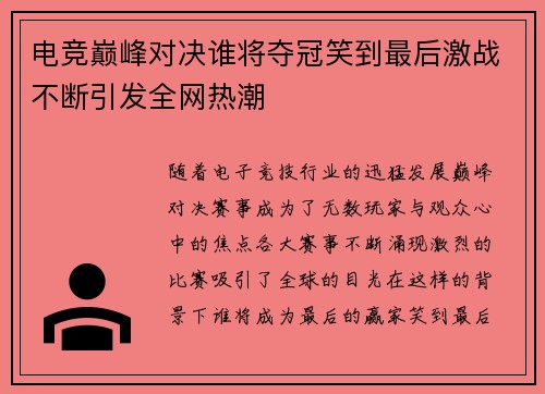 电竞巅峰对决谁将夺冠笑到最后激战不断引发全网热潮