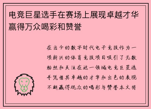 电竞巨星选手在赛场上展现卓越才华赢得万众喝彩和赞誉