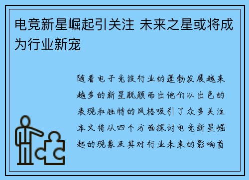 电竞新星崛起引关注 未来之星或将成为行业新宠
