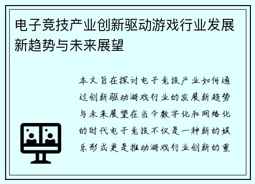 电子竞技产业创新驱动游戏行业发展新趋势与未来展望