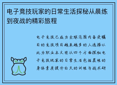 电子竞技玩家的日常生活探秘从晨练到夜战的精彩旅程